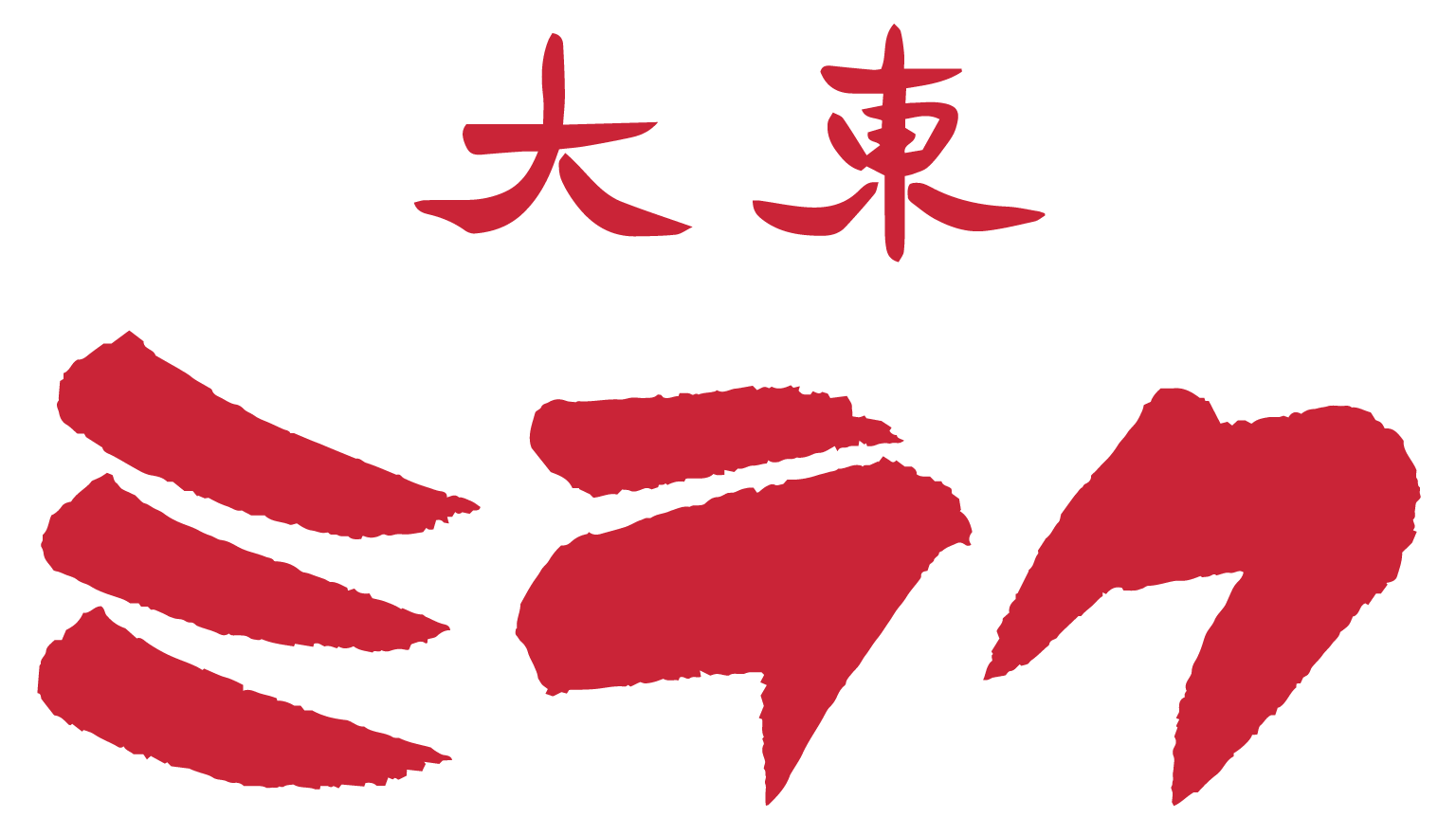 大東ミラク